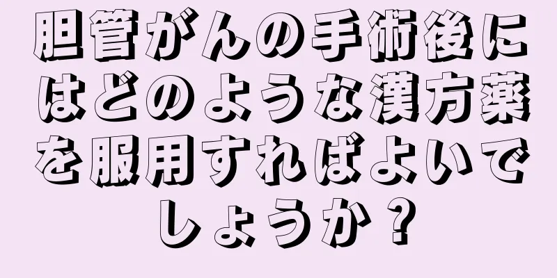 胆管がんの手術後にはどのような漢方薬を服用すればよいでしょうか？
