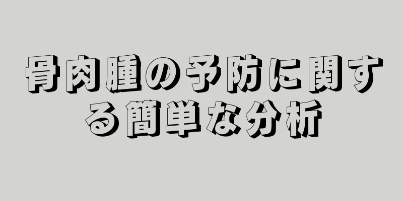 骨肉腫の予防に関する簡単な分析