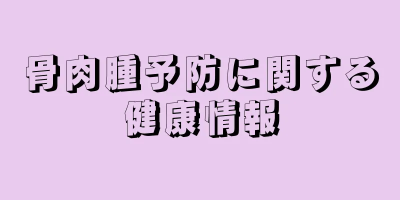 骨肉腫予防に関する健康情報