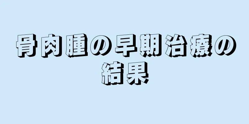 骨肉腫の早期治療の結果