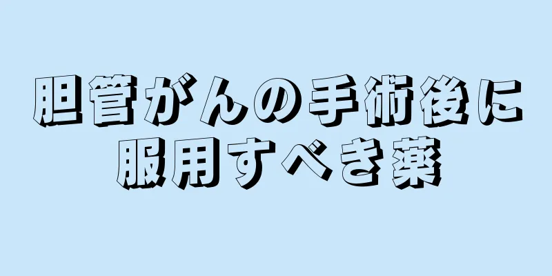胆管がんの手術後に服用すべき薬