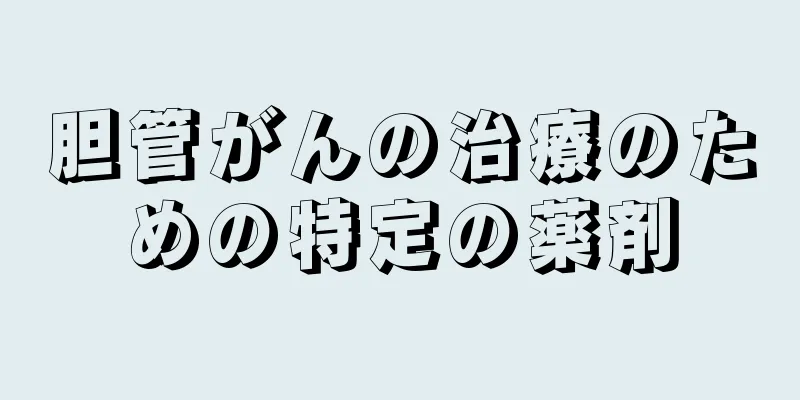 胆管がんの治療のための特定の薬剤