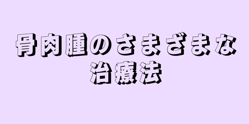 骨肉腫のさまざまな治療法