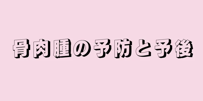 骨肉腫の予防と予後
