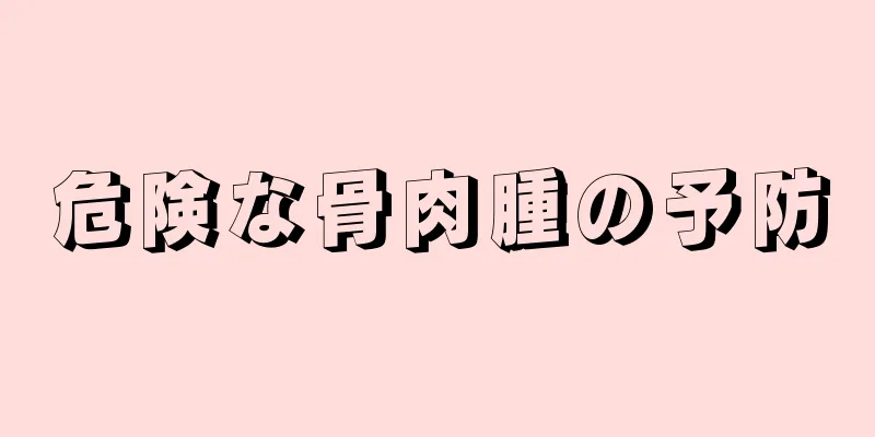危険な骨肉腫の予防