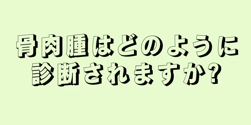 骨肉腫はどのように診断されますか?