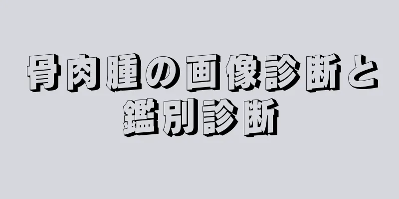骨肉腫の画像診断と鑑別診断