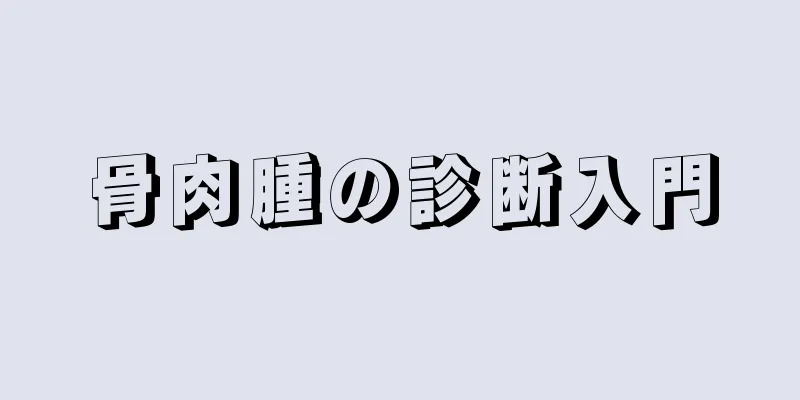 骨肉腫の診断入門