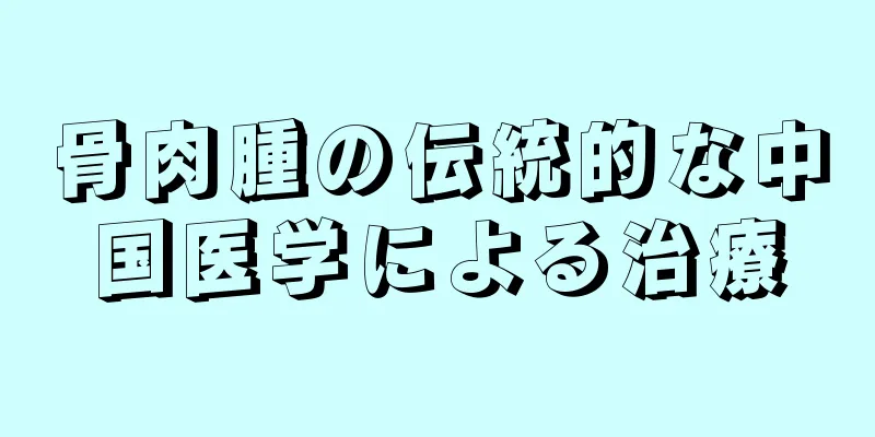 骨肉腫の伝統的な中国医学による治療