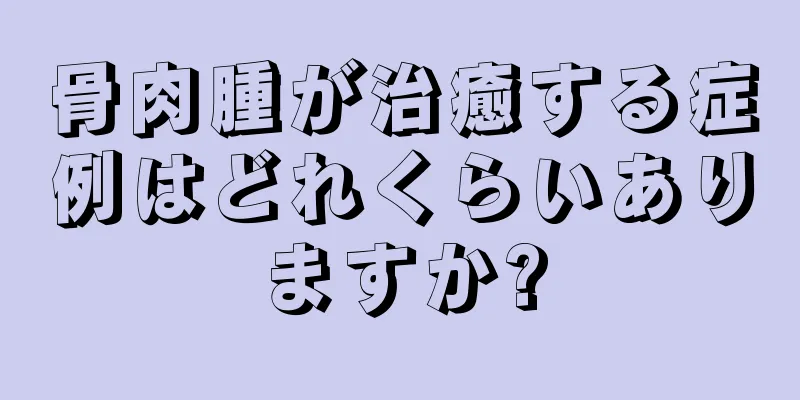 骨肉腫が治癒する症例はどれくらいありますか?