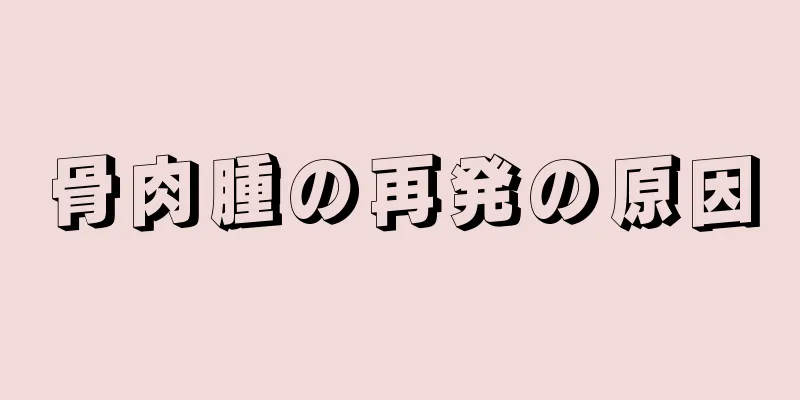 骨肉腫の再発の原因