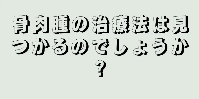 骨肉腫の治療法は見つかるのでしょうか?