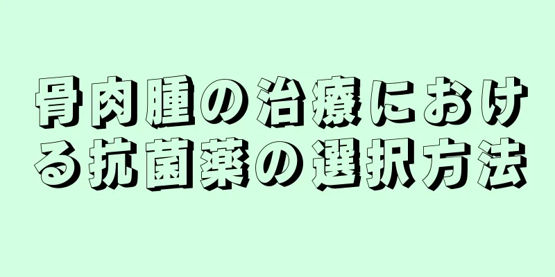 骨肉腫の治療における抗菌薬の選択方法