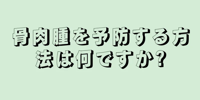 骨肉腫を予防する方法は何ですか?