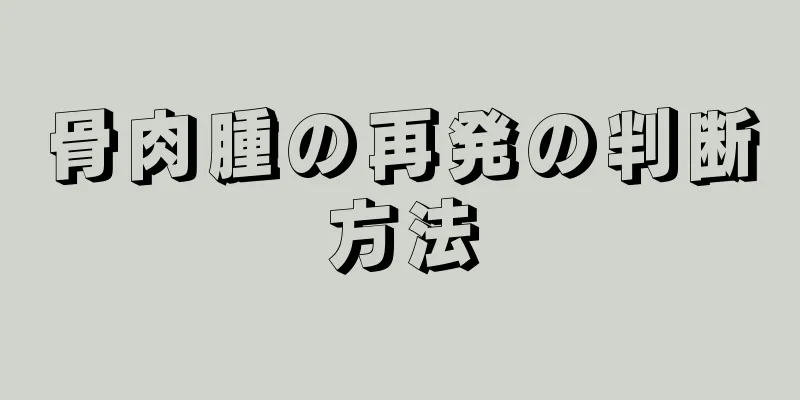 骨肉腫の再発の判断方法