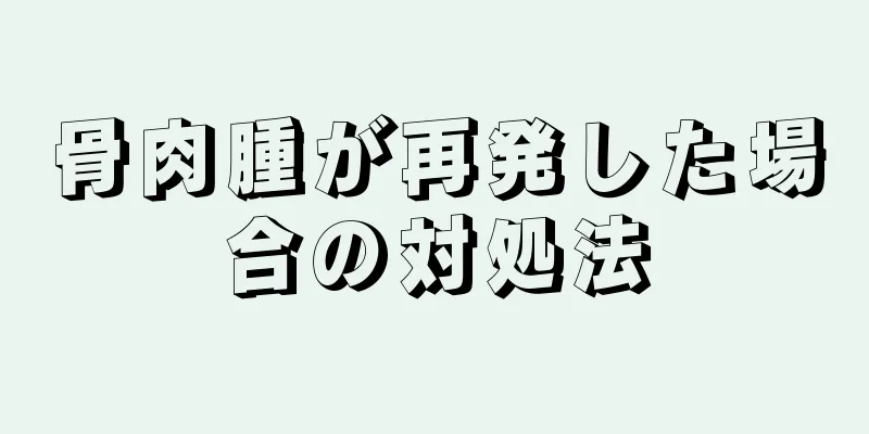 骨肉腫が再発した場合の対処法