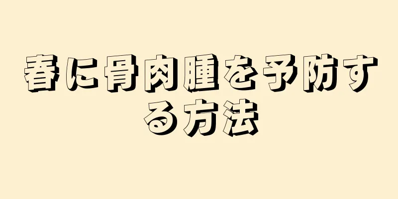 春に骨肉腫を予防する方法