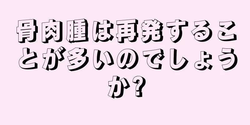 骨肉腫は再発することが多いのでしょうか?