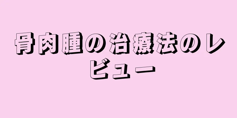 骨肉腫の治療法のレビュー