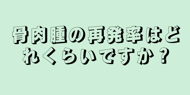 骨肉腫の再発率はどれくらいですか？