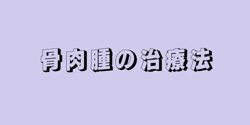 骨肉腫の治療法