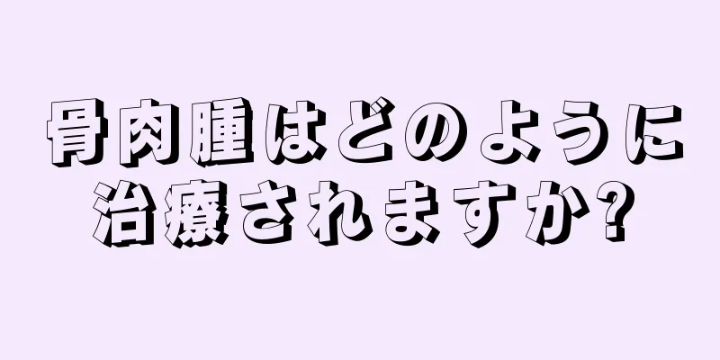 骨肉腫はどのように治療されますか?