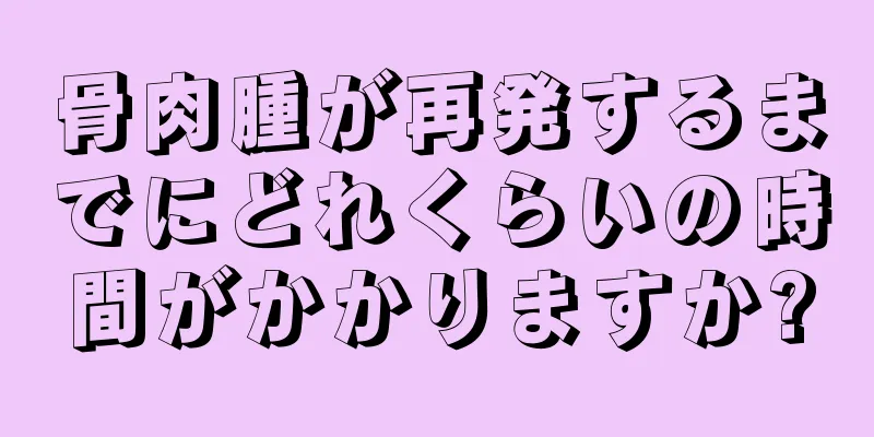 骨肉腫が再発するまでにどれくらいの時間がかかりますか?