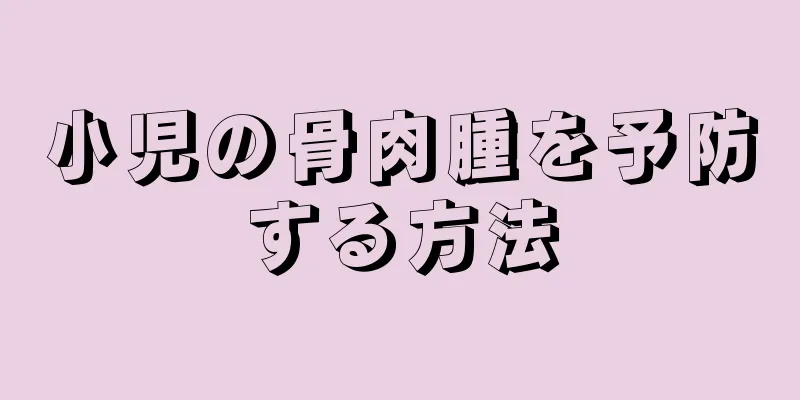 小児の骨肉腫を予防する方法