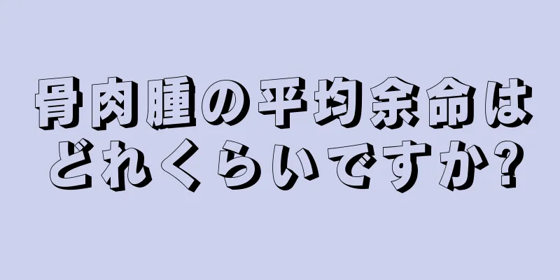 骨肉腫の平均余命はどれくらいですか?