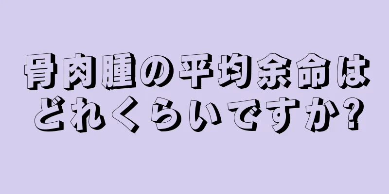 骨肉腫の平均余命はどれくらいですか?