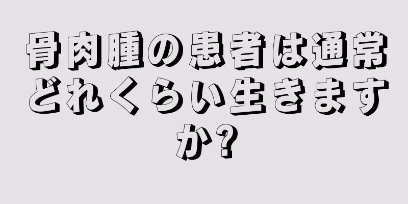 骨肉腫の患者は通常どれくらい生きますか?