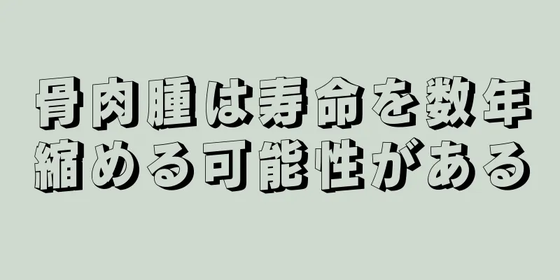 骨肉腫は寿命を数年縮める可能性がある