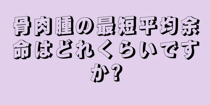 骨肉腫の最短平均余命はどれくらいですか?