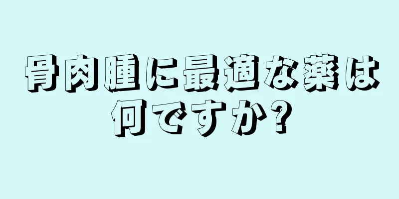 骨肉腫に最適な薬は何ですか?