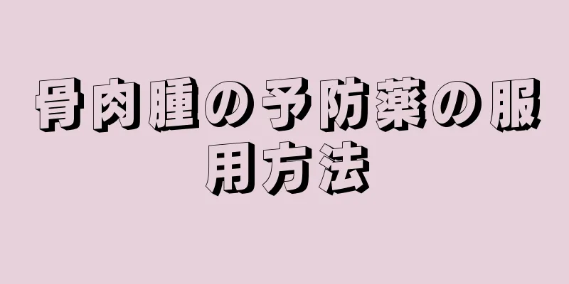 骨肉腫の予防薬の服用方法