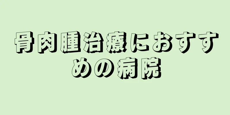 骨肉腫治療におすすめの病院