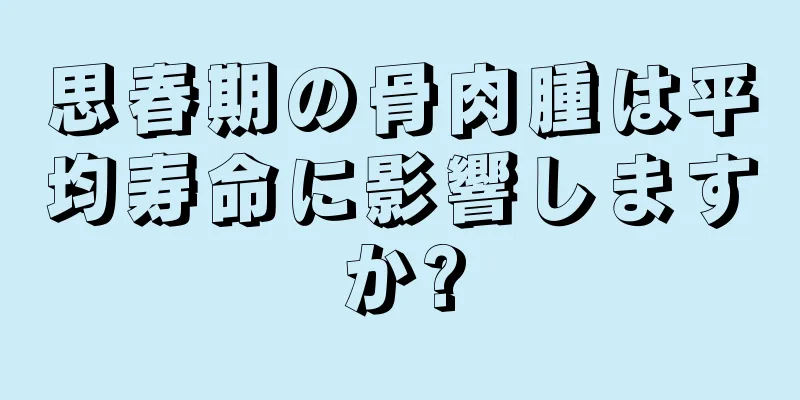 思春期の骨肉腫は平均寿命に影響しますか?