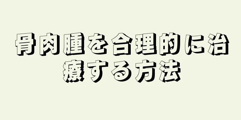 骨肉腫を合理的に治療する方法