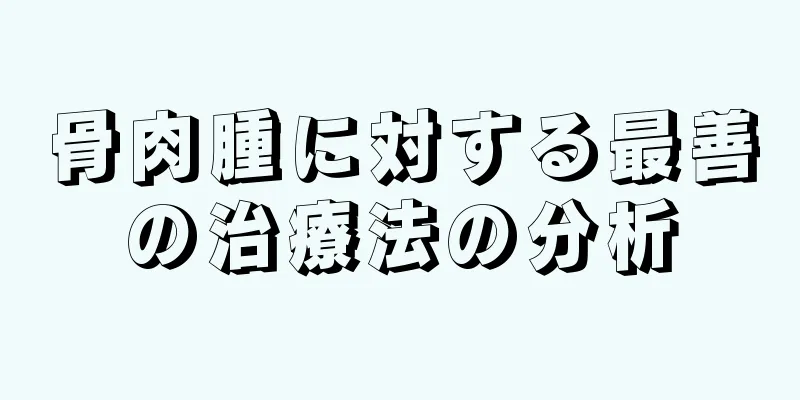 骨肉腫に対する最善の治療法の分析