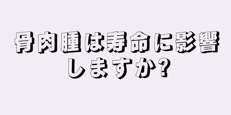 骨肉腫は寿命に影響しますか?