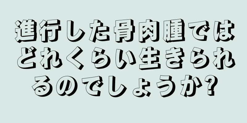 進行した骨肉腫ではどれくらい生きられるのでしょうか?