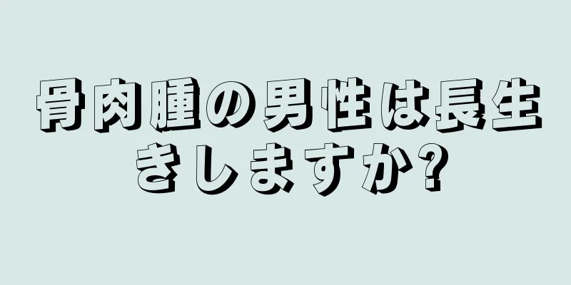 骨肉腫の男性は長生きしますか?