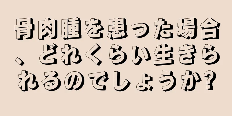 骨肉腫を患った場合、どれくらい生きられるのでしょうか?