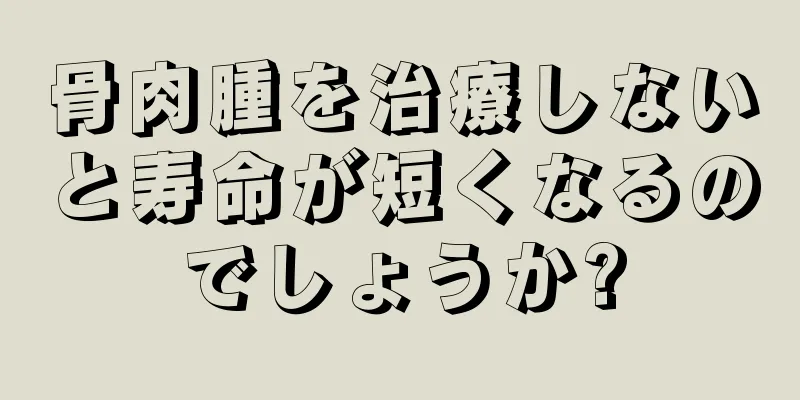 骨肉腫を治療しないと寿命が短くなるのでしょうか?
