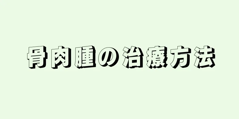 骨肉腫の治療方法
