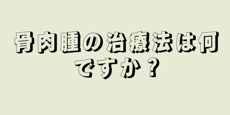 骨肉腫の治療法は何ですか？