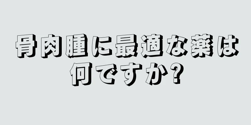 骨肉腫に最適な薬は何ですか?