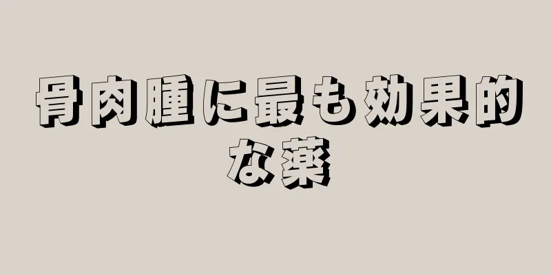 骨肉腫に最も効果的な薬