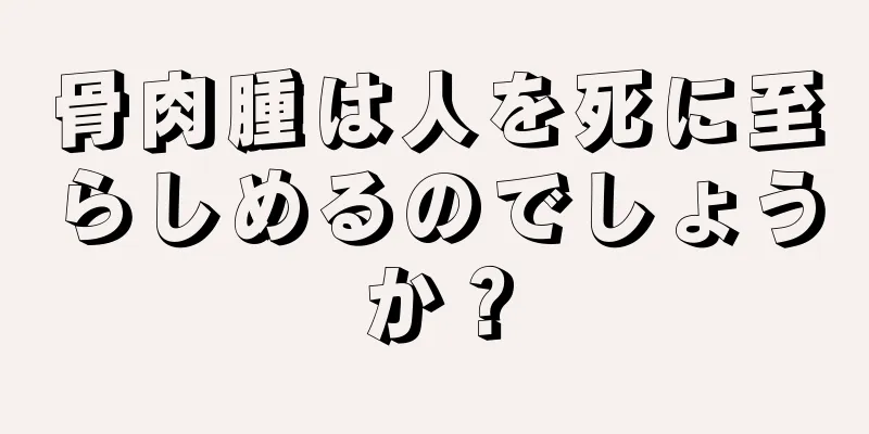 骨肉腫は人を死に至らしめるのでしょうか？