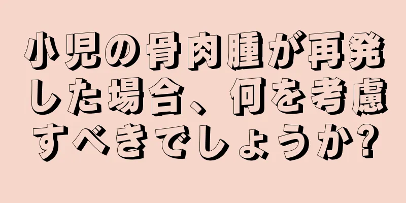 小児の骨肉腫が再発した場合、何を考慮すべきでしょうか?